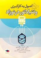 اصول به کارگیری ونتیلاتور در نوزاد